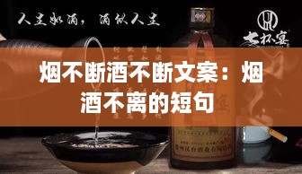 煙不斷酒不斷文案：煙酒不離的短句 