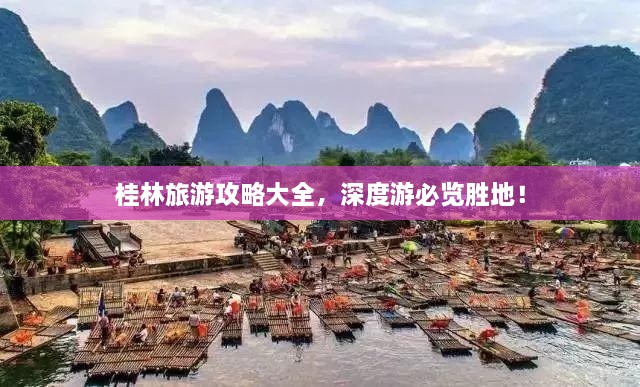 桂林旅游攻略大全，深度游必覽勝地！