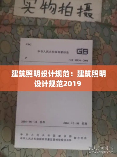 建筑照明設(shè)計規(guī)范：建筑照明設(shè)計規(guī)范2019 