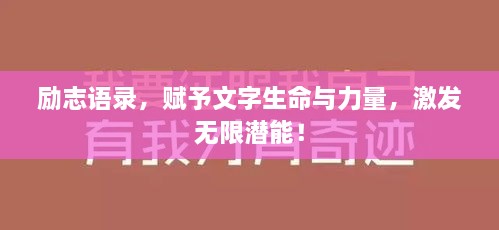 勵志語錄，賦予文字生命與力量，激發(fā)無限潛能！