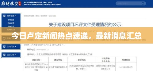 今日盧定新聞熱點速遞，最新消息匯總