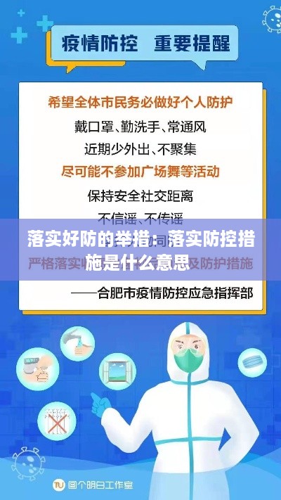 落實好防的舉措：落實防控措施是什么意思 