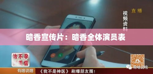 暗香宣傳片：暗香全體演員表 