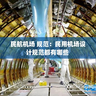 民航機(jī)場 規(guī)范：民用機(jī)場設(shè)計(jì)規(guī)范都有哪些 