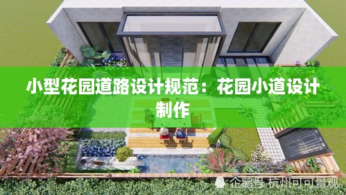 小型花園道路設(shè)計(jì)規(guī)范：花園小道設(shè)計(jì) 制作 