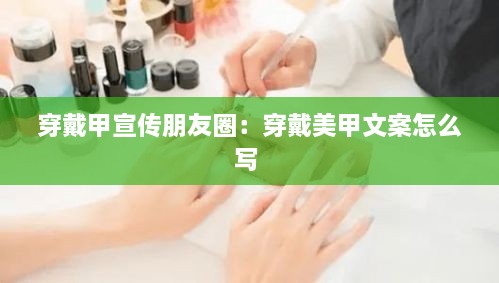 穿戴甲宣傳朋友圈：穿戴美甲文案怎么寫 