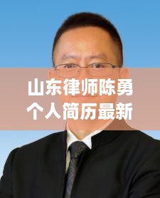 山東律師陳勇個人簡歷最新揭秘