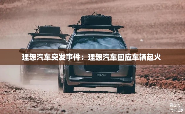 理想汽車突發(fā)事件：理想汽車回應(yīng)車輛起火 