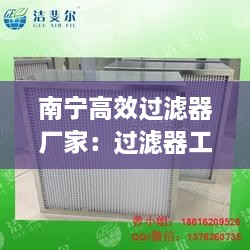 南寧高效過濾器廠家：過濾器工廠 