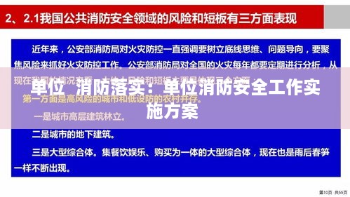 單位  消防落實：單位消防安全工作實施方案 