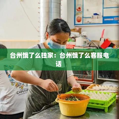 臺州餓了么獨家：臺州餓了么客服電話 