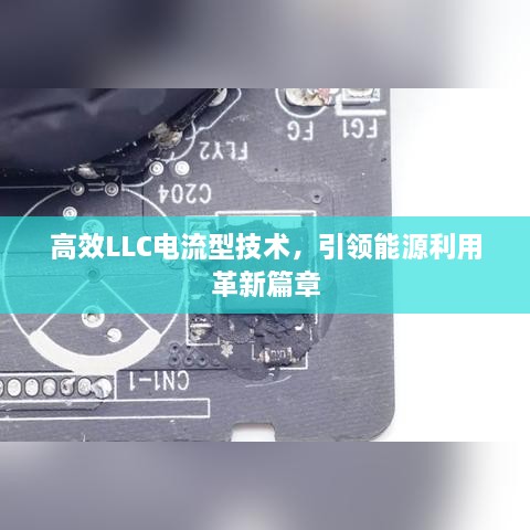 高效LLC電流型技術(shù)，引領(lǐng)能源利用革新篇章