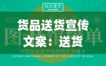 貨品送貨宣傳文案：送貨文案說說 