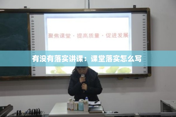 有沒有落實講課：課堂落實怎么寫 