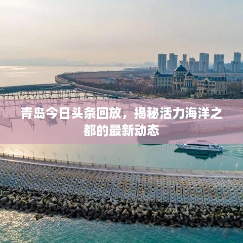 青島今日頭條回放，揭秘活力海洋之都的最新動態(tài)