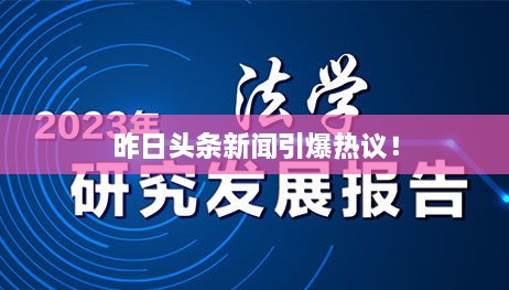 昨日頭條新聞引爆熱議！