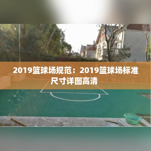 2019籃球場(chǎng)規(guī)范：2019籃球場(chǎng)標(biāo)準(zhǔn)尺寸詳圖高清 