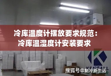 冷庫溫度計擺放要求規(guī)范：冷庫溫濕度計安裝要求 