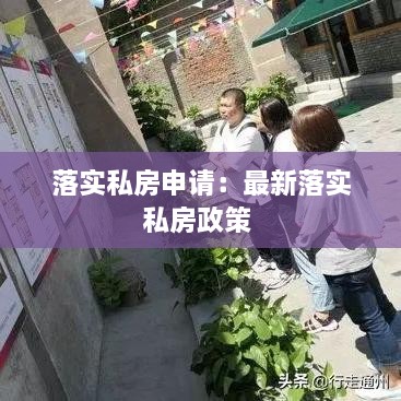 落實私房申請：最新落實私房政策 