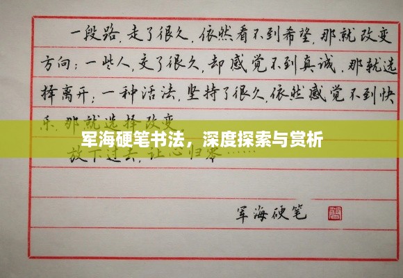 軍海硬筆書法，深度探索與賞析