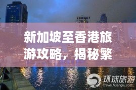 新加坡至香港旅游攻略，揭秘繁華都市的獨特魅力