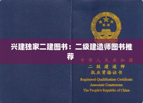 興建獨(dú)家二建圖書：二級建造師圖書推薦 