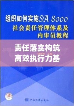 責(zé)任落實構(gòu)筑高效執(zhí)行力基石，成效顯著