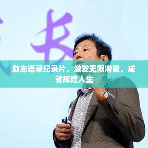 勵志語錄紀錄片，激發(fā)無限潛能，成就輝煌人生