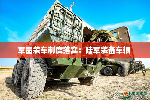 軍品裝車制度落實：陸軍裝備車輛 