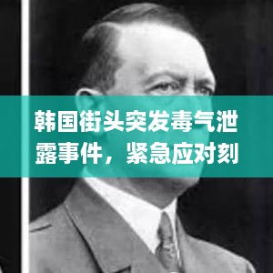 韓國(guó)街頭突發(fā)毒氣泄露事件，緊急應(yīng)對(duì)刻不容緩