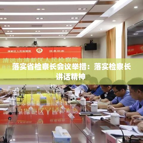 落實省檢察長會議舉措：落實檢察長講話精神 