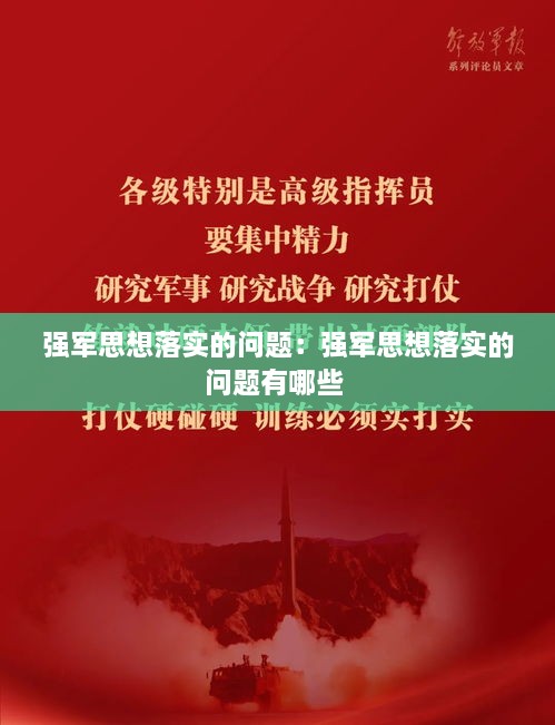 強軍思想落實的問題：強軍思想落實的問題有哪些 