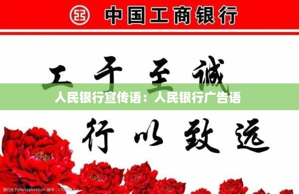 人民銀行宣傳語：人民銀行廣告語 