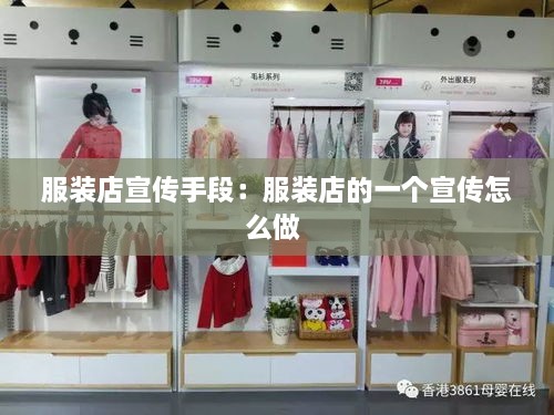 服裝店宣傳手段：服裝店的一個(gè)宣傳怎么做 