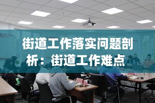 街道工作落實(shí)問(wèn)題剖析：街道工作難點(diǎn) 