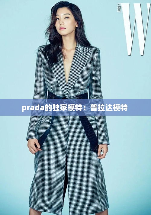 prada的獨(dú)家模特：普拉達(dá)模特 