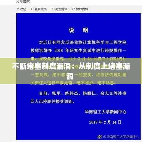 不斷堵塞制度漏洞：從制度上堵塞漏洞 