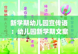 新學(xué)期幼兒園宣傳語(yǔ)：幼兒園新學(xué)期文案簡(jiǎn)短 