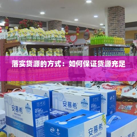 落實(shí)貨源的方式：如何保證貨源充足 