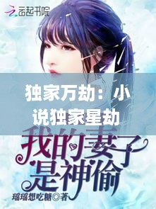 獨家萬劫：小說獨家星劫 