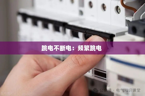 跳電不斷電：頻繁跳電 