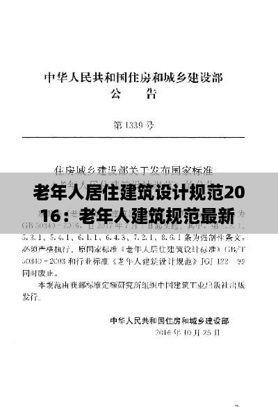 老年人居住建筑設(shè)計(jì)規(guī)范2016：老年人建筑規(guī)范最新 