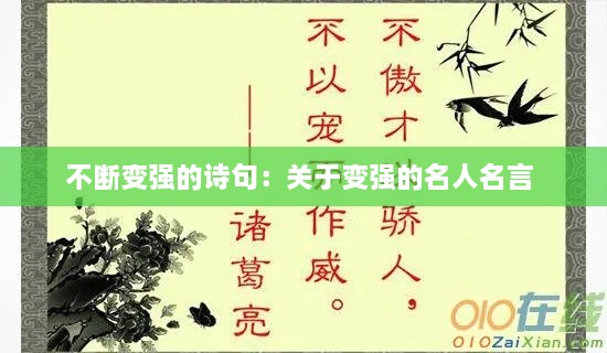 不斷變強(qiáng)的詩句：關(guān)于變強(qiáng)的名人名言 