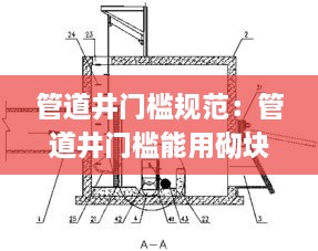 管道井門檻規(guī)范：管道井門檻能用砌塊嗎 