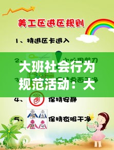 大班社會(huì)行為規(guī)范活動(dòng)：大班社會(huì)行為規(guī)范講禮節(jié) 