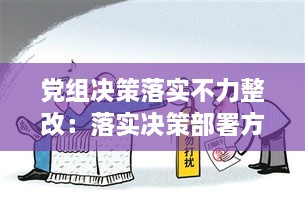 黨組決策落實不力整改：落實決策部署方面不足 