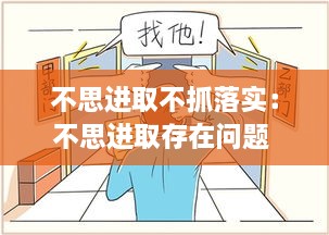 不思進取不抓落實：不思進取存在問題 