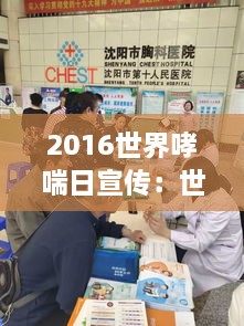 2016世界哮喘日宣傳：世界哮喘日美篇 