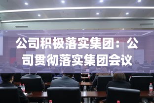 公司積極落實集團：公司貫徹落實集團會議精神 