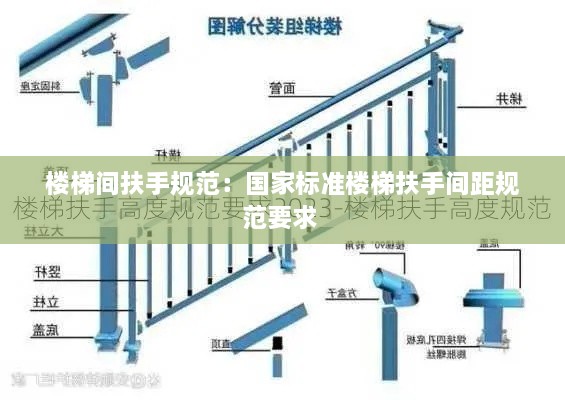 樓梯間扶手規(guī)范：國(guó)家標(biāo)準(zhǔn)樓梯扶手間距規(guī)范要求 